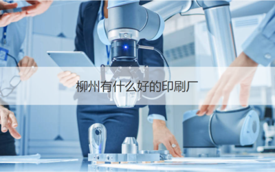 在柳州尋找印刷相關(guān)工作與優(yōu)質(zhì)印刷廠指南